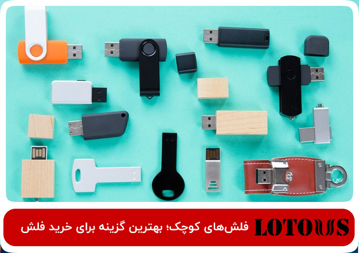 خرید فلش مموری کوچک؛ انتخاب عالی برای استفاده روزانه