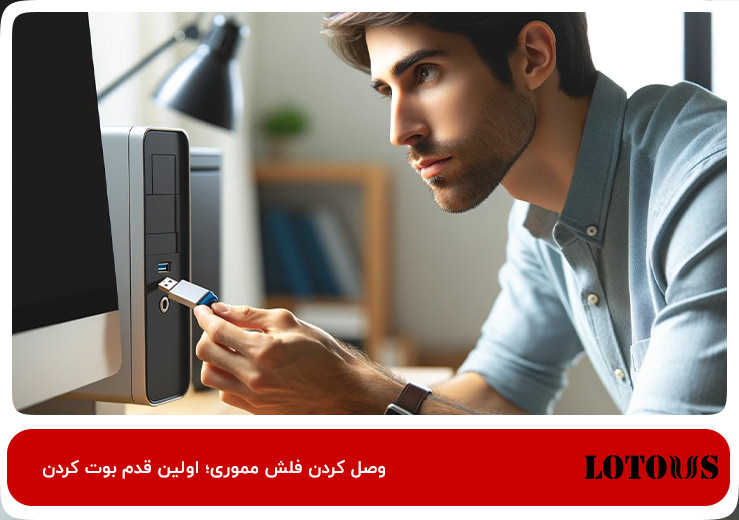 وصل کردن فلش مموری به پورت کامپیوتر؛ برای بوت کردن ویندوز روی فلش