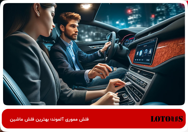 Almond -1؛ خوش‌قیمت‌ترین فلش مموری ضبط ماشین