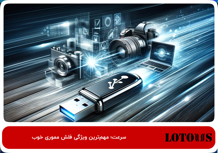 بهترین فلش مموری‌ها سریع هستند؛ مشخصات فلش خوب