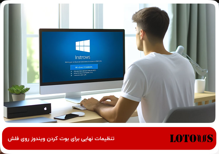نهایی‌سازی تنظیمات ویندوز؛ آخرین مرحله در روش‌های بوت کردن ویندوز روی فلش