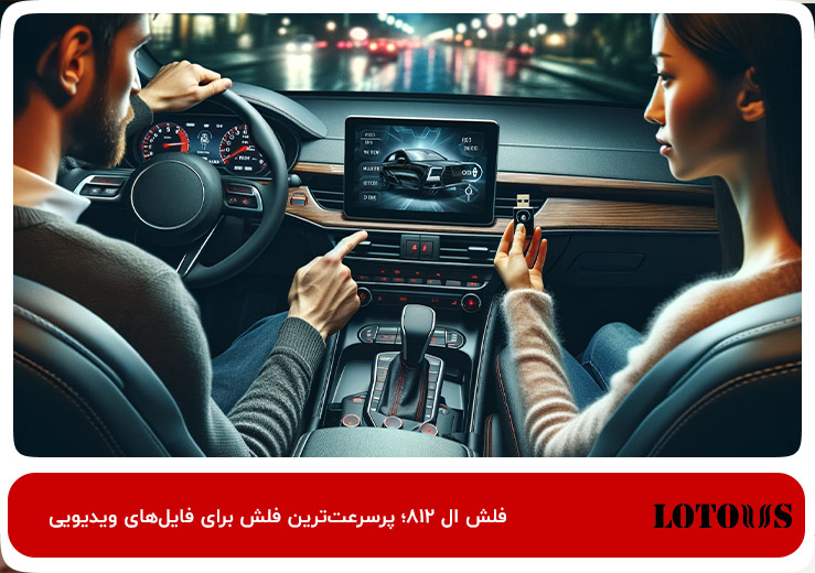 Lotous L812؛ پرسرعت‌ترین فلش برای فایل‌های ویدیویی ضبط خودرو 
