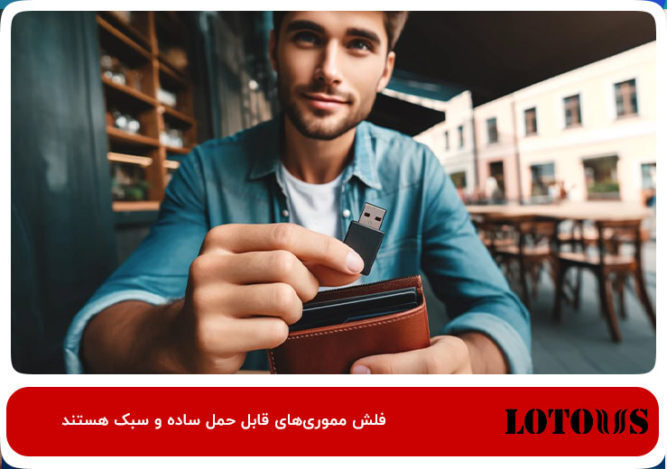 وزن کم؛ ویژگی فلش مموری خوب