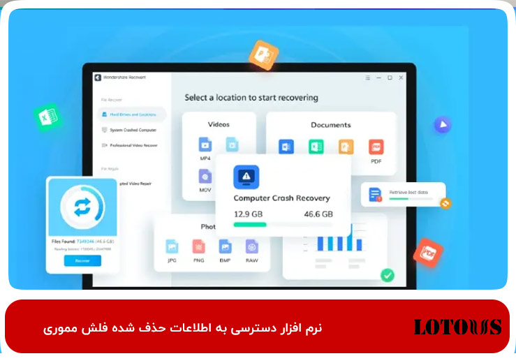 Wondershare Recovery؛ دسترسی به اطلاعات حذف شده فلش مموری