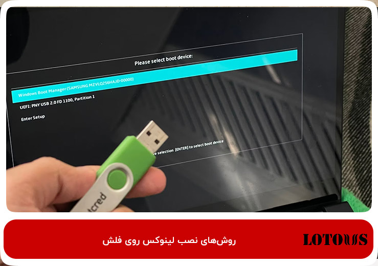  1. استفاده از ابزار سازنده لایو USB؛ مانند UNetbootin یا Rufus