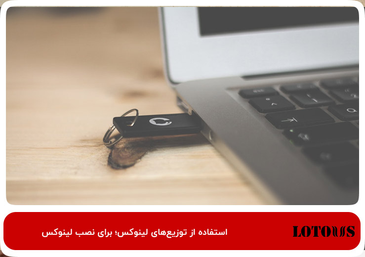 استفاده از توزیع‌های لینوکس قابل بوت طراحی شده برای USB