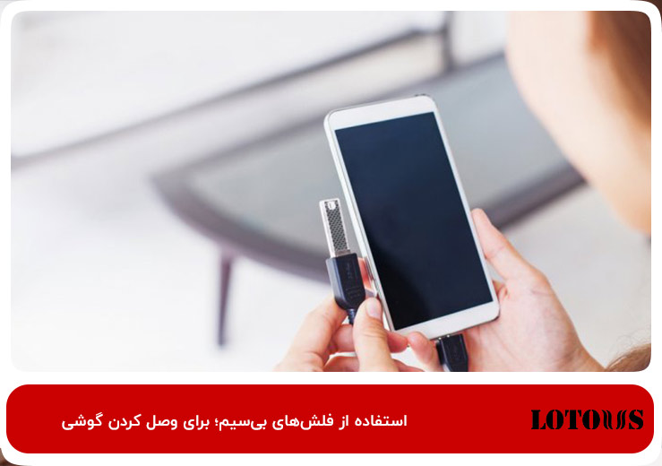 وصل کردن otg به گوشی بدون فلش مموری