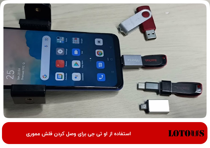 استفاده از کابل USB OTG برای دسترسی به فلش مموری