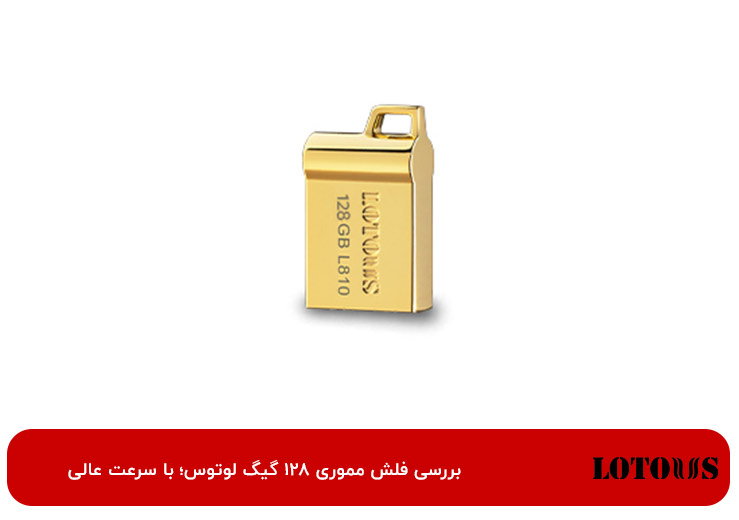 فلش مموری 128 گیگ USB 3.2 لوتوس L-810