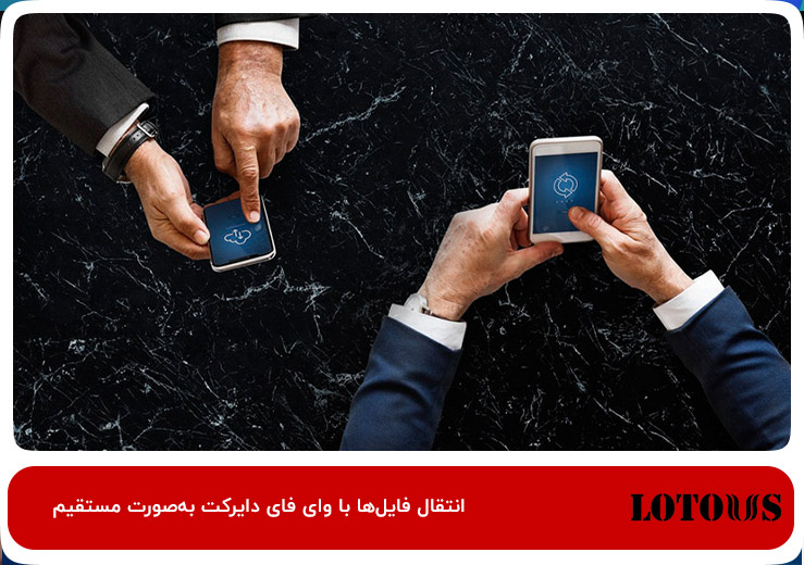 استفاده از Wi-Fi Direct؛ روشی ساده برای انتقال فایل‌ها بدون otg