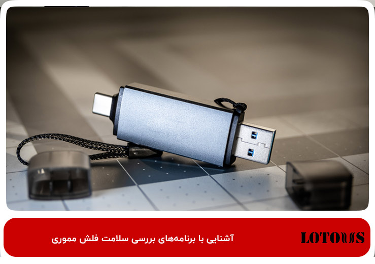 آشنایی با برنامه‌های بررسی سلامت فلش مموری