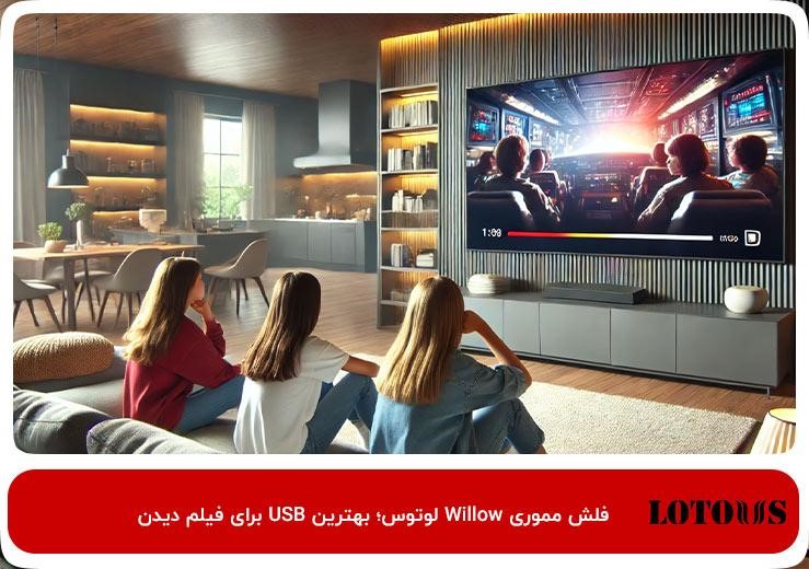 فلش مموری دخترانه شیک؛ willow لوتوس 128 گیگ