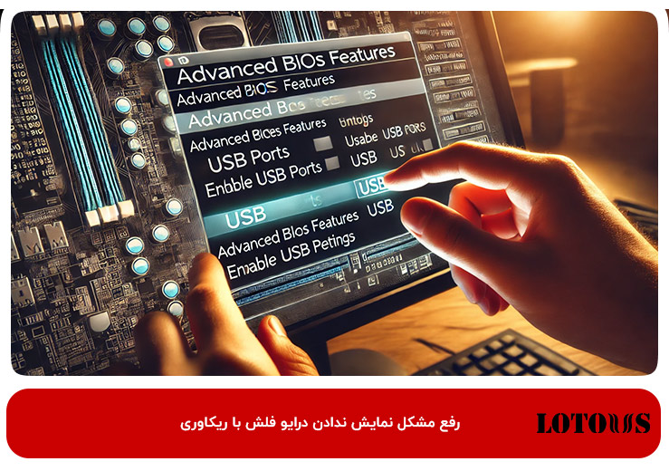 رفع مشکل خوانده نشدن فلش با ریکاوری