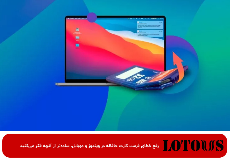 رفع خطای فرمت کارت حافظه