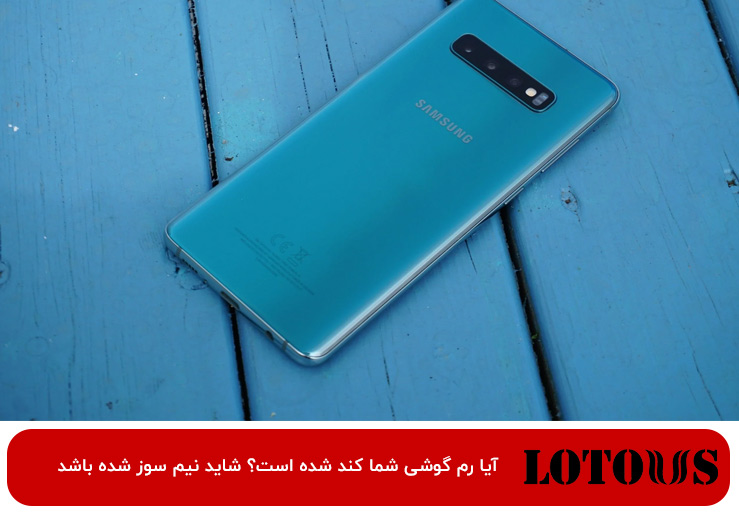 نیم سوز شدن رم گوشی