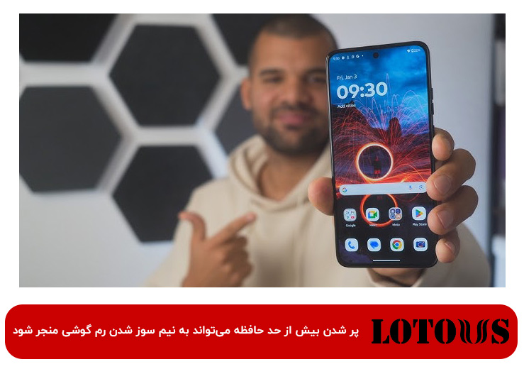 نیم سوز شدن رم گوشی