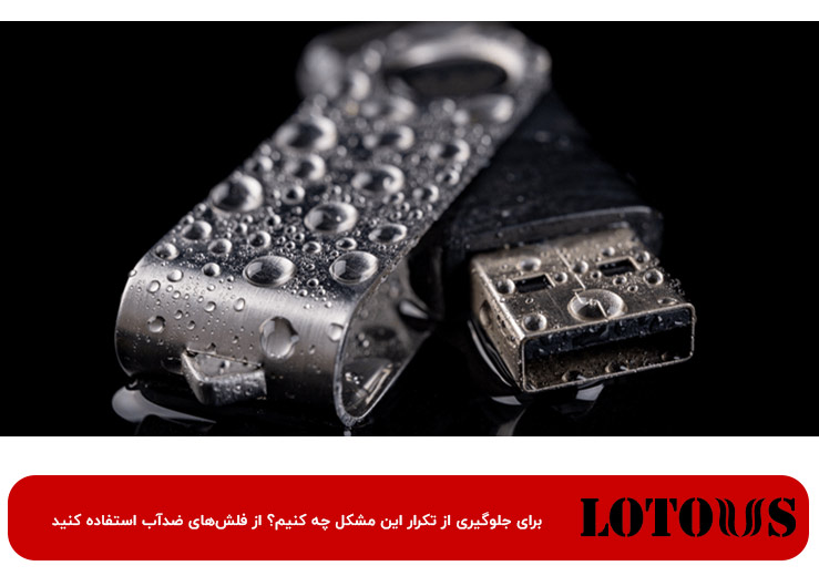 انتخاب فلش‌های ضدآب برای شرایط پرخطر اگر در محیط‌های پرریسک مثل کارگاه‌های صنعتی، استخرها یا مناطق مرطوب کار می‌کنید، بهتر است از فلش مموری‌های ضدآب استفاده کنید. این مدل‌ها دارای روکش‌های مقاوم هستند که از ورود رطوبت و گردوغبار به داخل مدار جلوگیری می‌کنند. حتی اگر خیس شدن فلش مموری اتفاق بیفتد، این مدل‌ها آسیب نمی‌بینند و اطلاعات شما همچنان محفوظ می‌ماند. هنگام خرید فلش مموری، توجه به این قابلیت می‌تواند از بسیاری از مشکلات احتمالی جلوگیری کند. بهتر است همیشه یک مدل مقاوم و مطمئن انتخاب کنید تا خیال شما از بابت محافظت از داده‌ها راحت باشد.