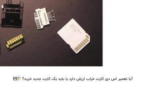 تعمیر اس دی کارت خراب
