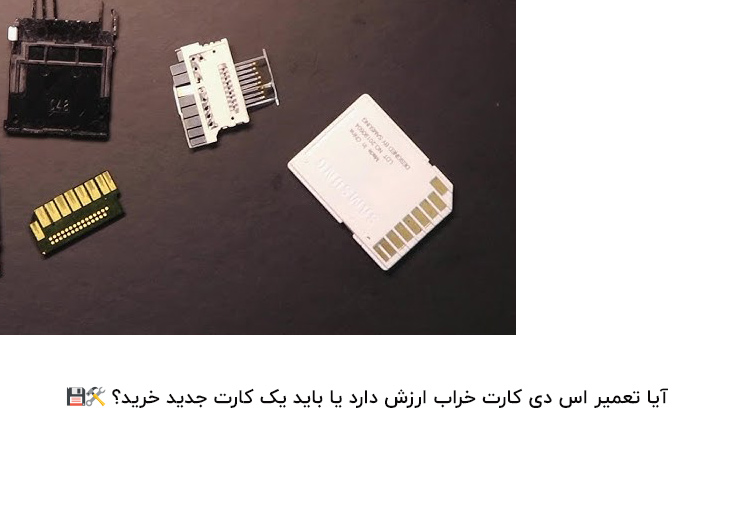 تعمیر اس دی کارت خراب
