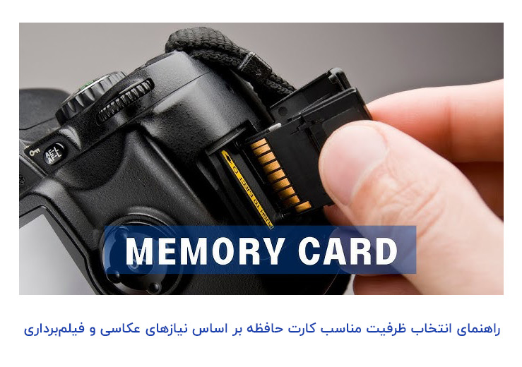 انتخاب ظرفیت کارت حافظه دوربین