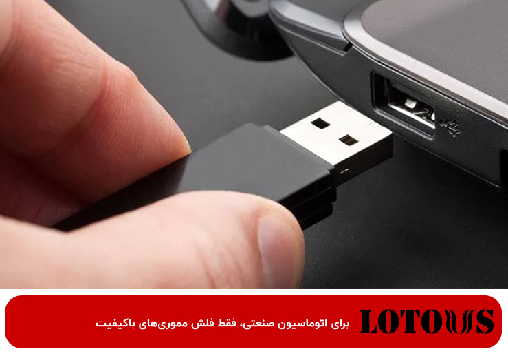 فلش مموری در اتوماسیون صنعتی
