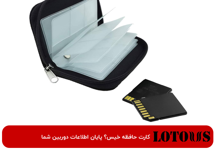 نگهداری کارت حافظه دوربین