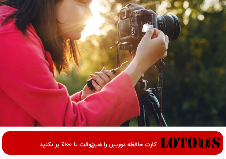 نگهداری کارت حافظه دوربین