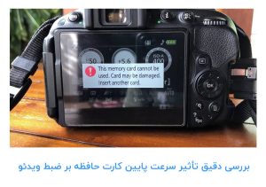 تأثیر سرعت پایین کارت حافظه بر ضبط ویدئو