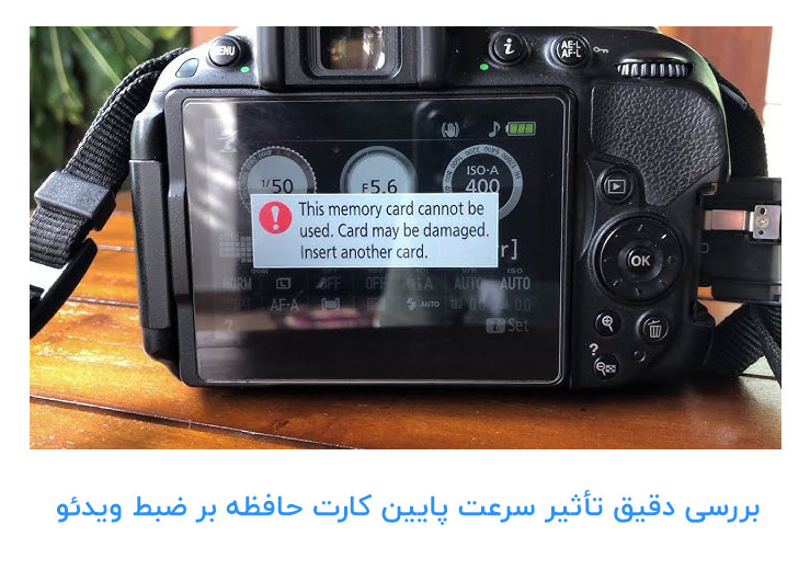 تأثیر سرعت پایین کارت حافظه بر ضبط ویدئو