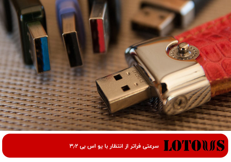 تأثیر فناوری USB 3.2 بر سرعت انتقال داده در فلش مموری‌ها