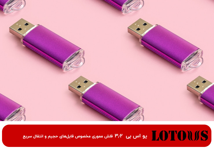 تأثیر فناوری USB 3.2 بر سرعت انتقال داده در فلش مموری‌ها