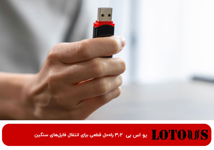 تأثیر فناوری USB 3.2 بر سرعت انتقال داده در فلش مموری‌ها