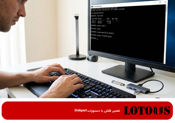 آموزش تعمیر فلش غیرقابل فرمت