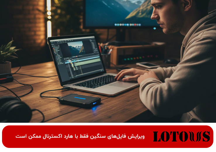 هارد اکسترنال بهتر است یا فلش