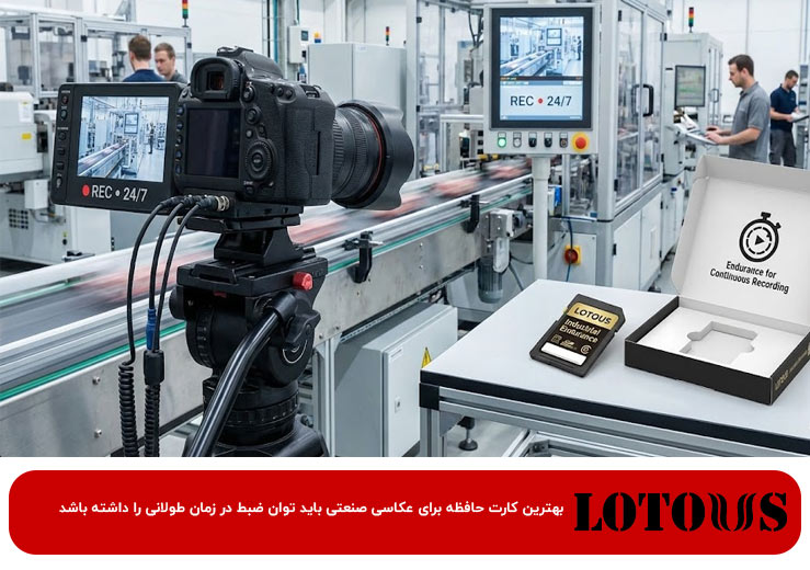 کارت حافظه مناسب عکاسی صنعتی