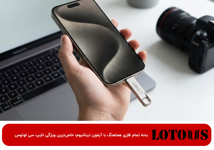 فلش Type-C برای آیفون